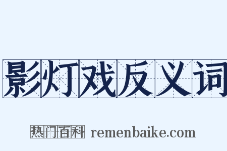 影灯戏反义词是什么意思的图片